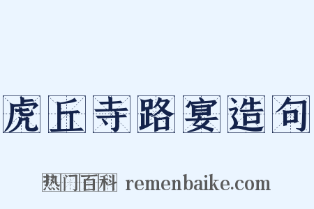 虎丘寺路宴造句是什么意思的图片